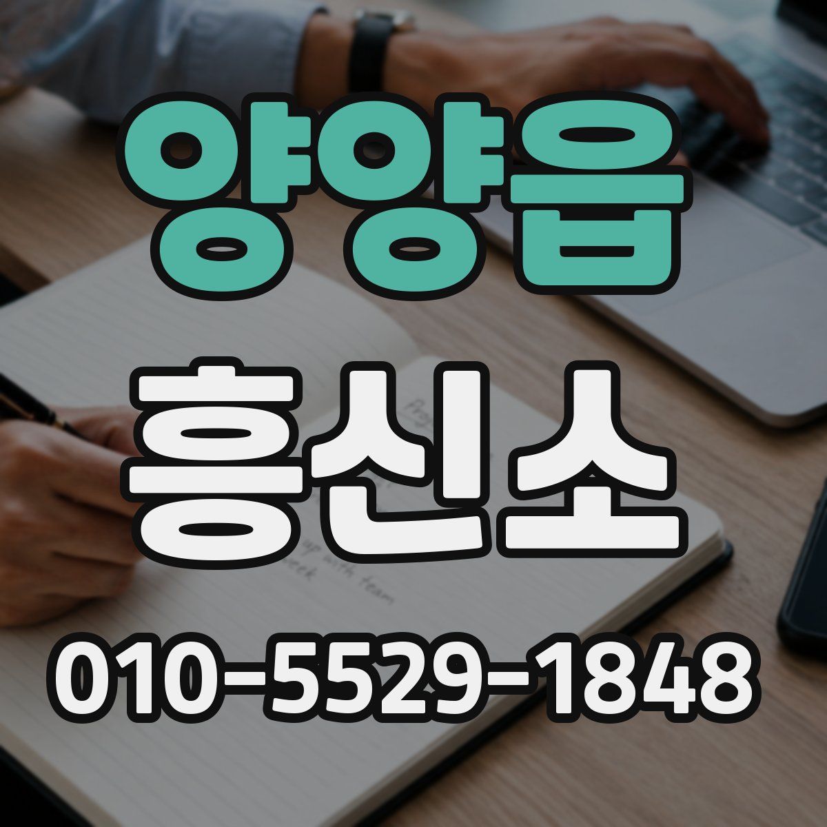 양양읍 흥신소
