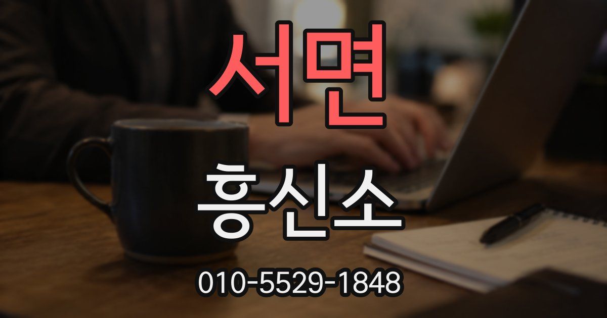 서면 흥신소