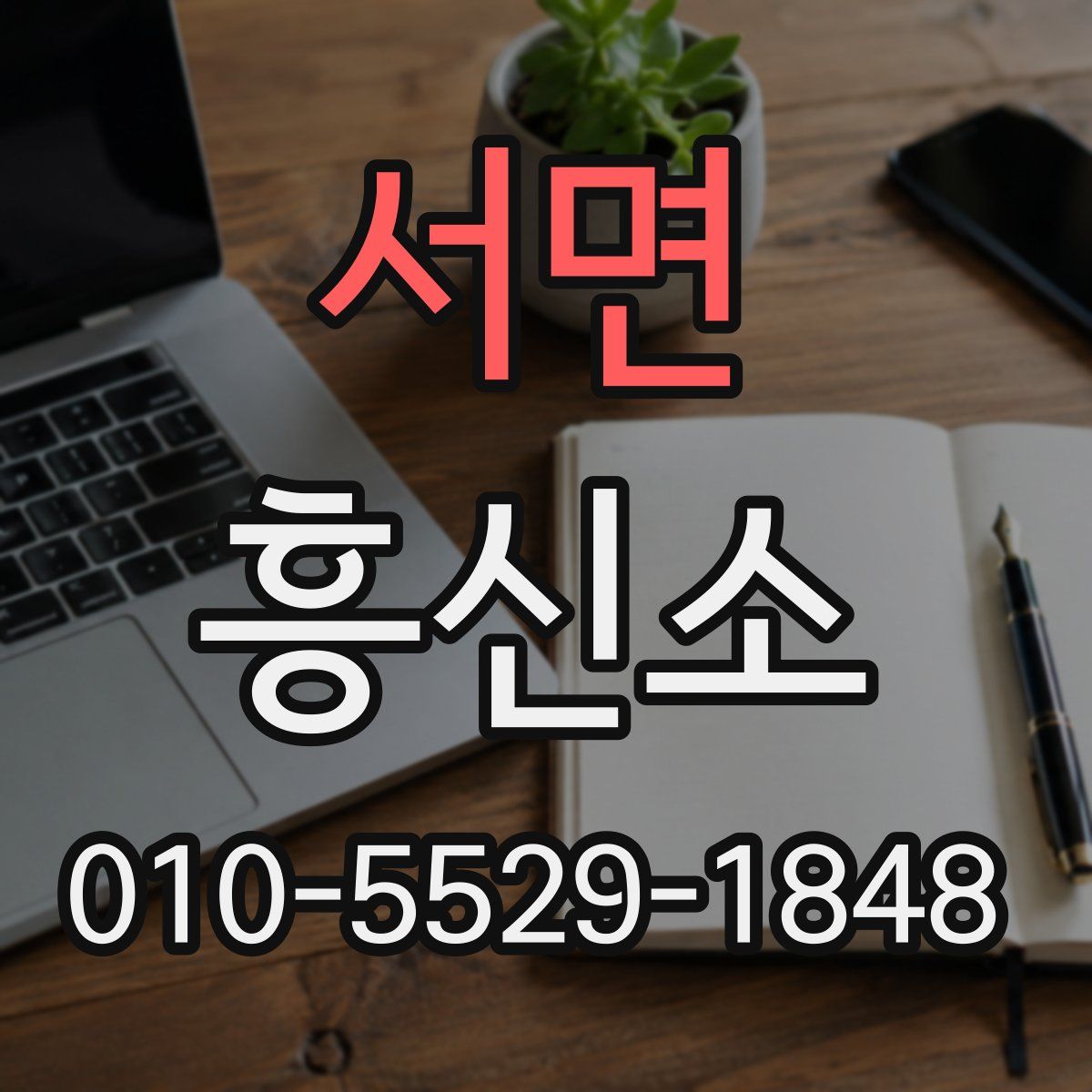 서면 흥신소