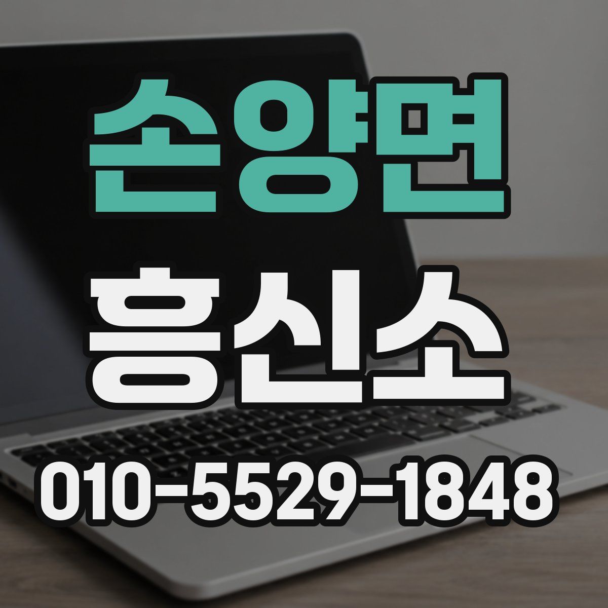 손양면 흥신소