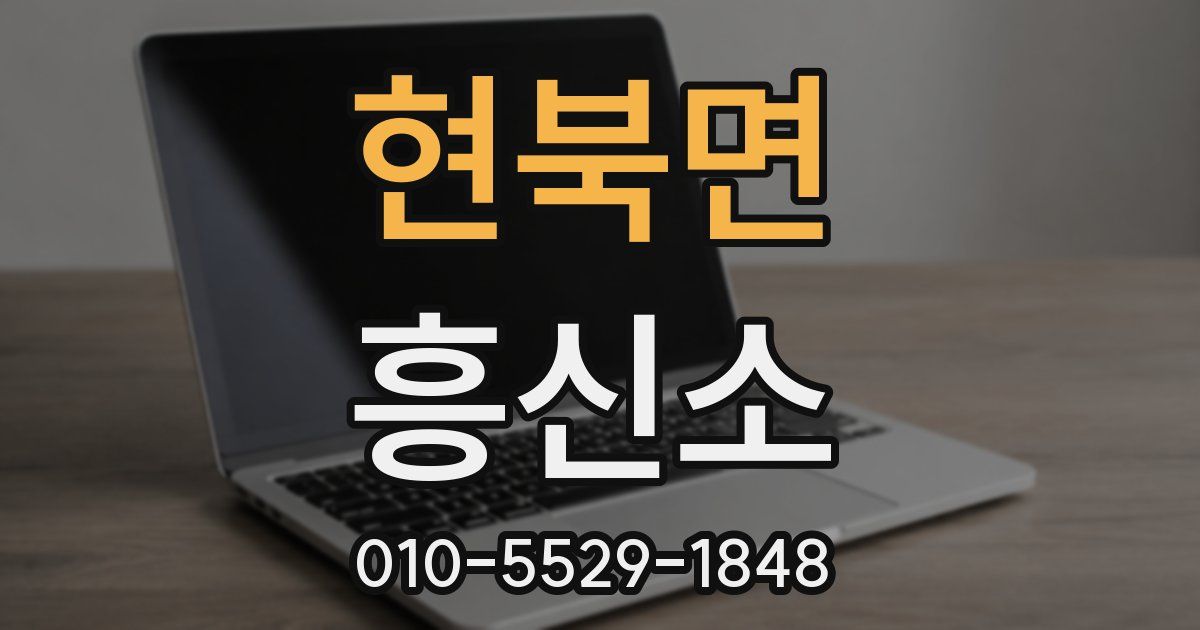 현북면 흥신소
