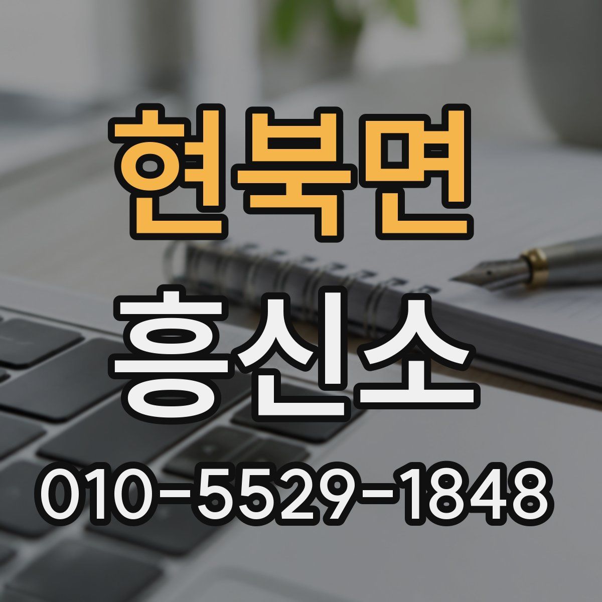 현북면 흥신소