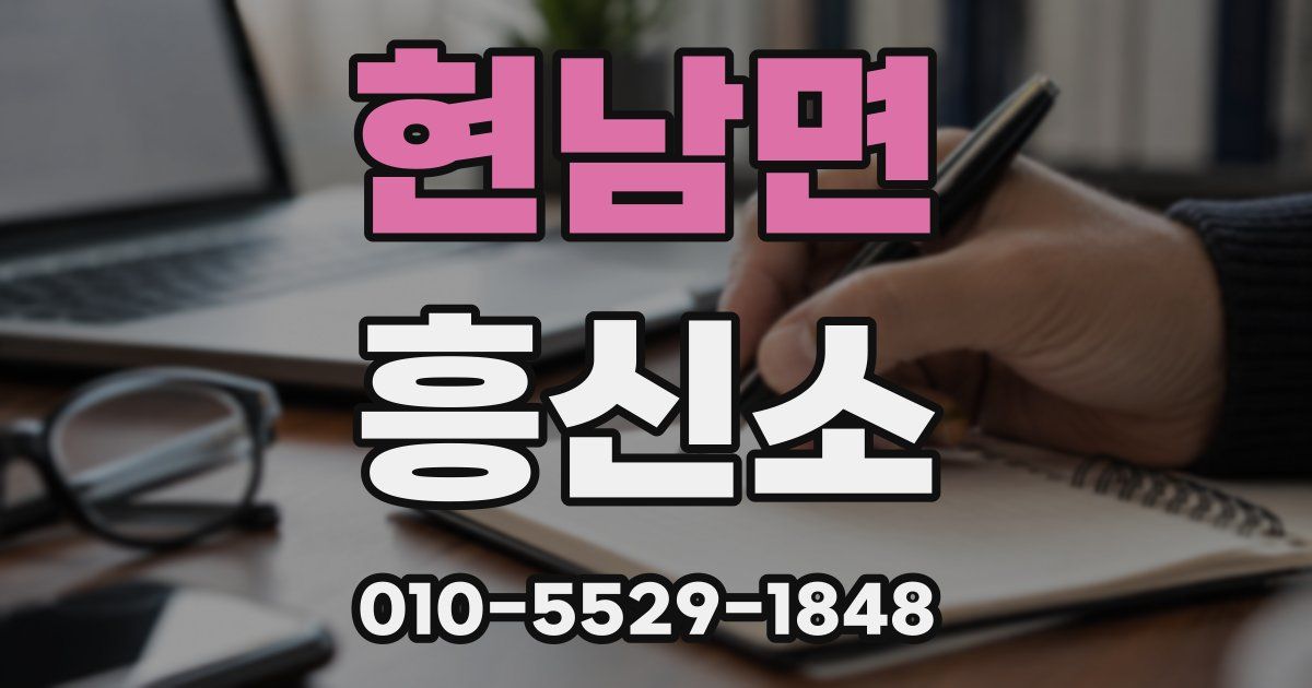 현남면 흥신소