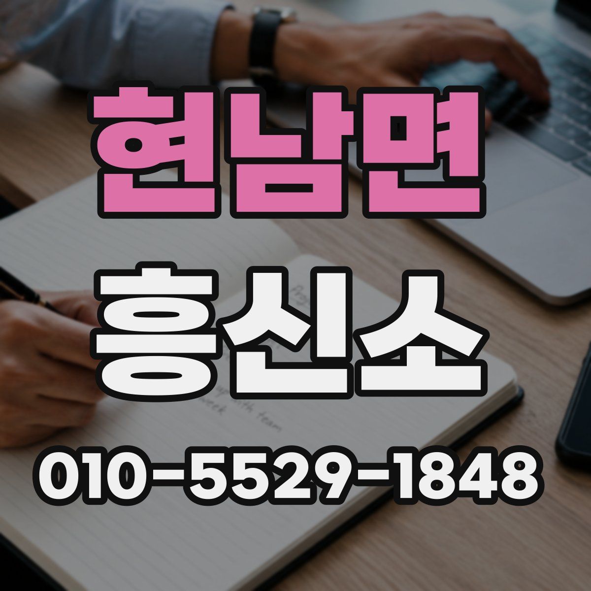 현남면 흥신소