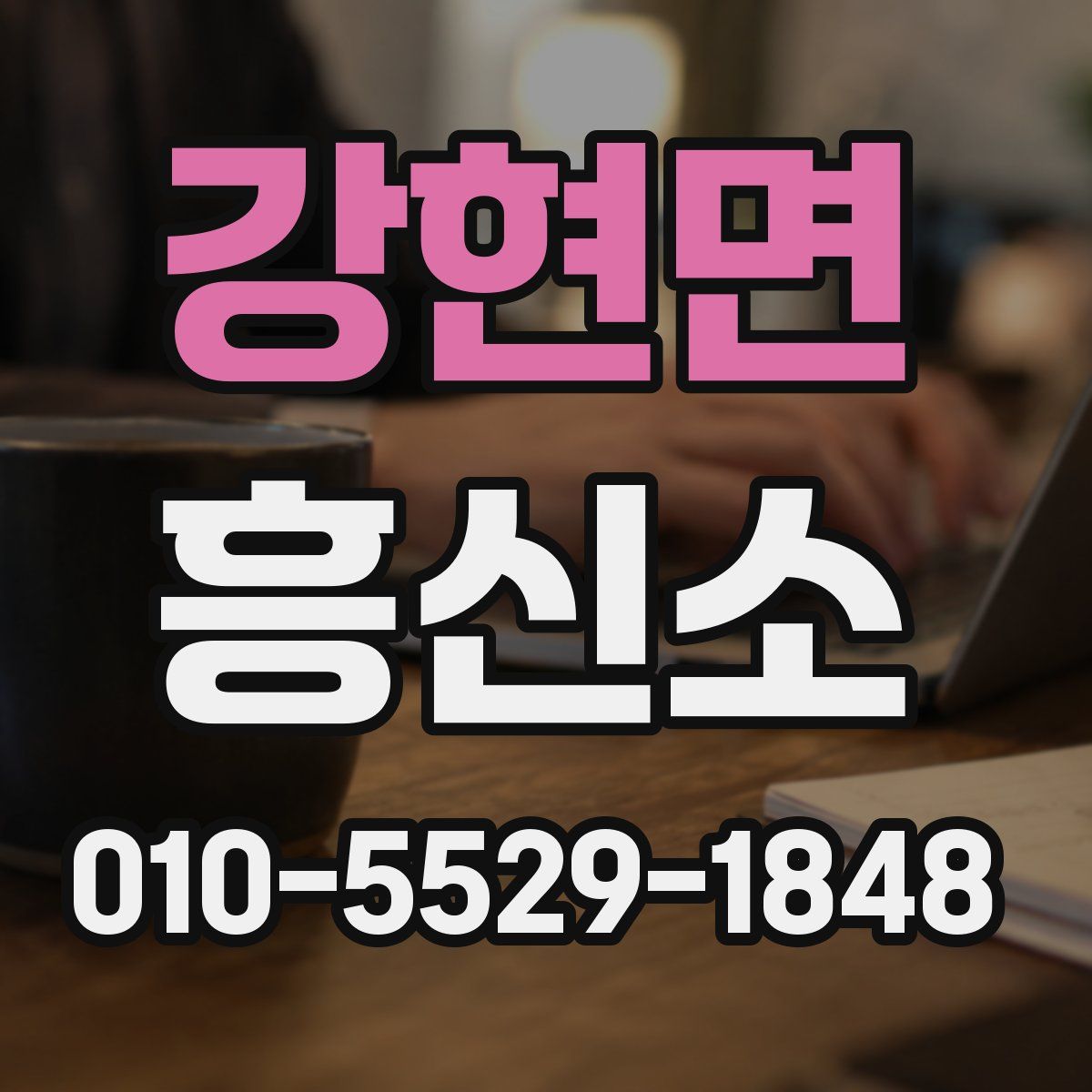 강현면 흥신소