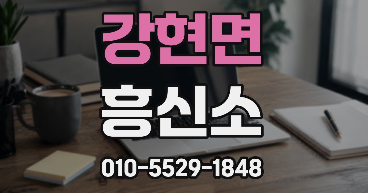 강현면 흥신소