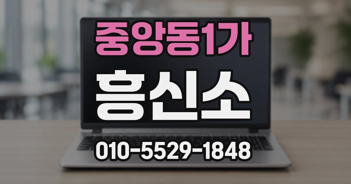 중앙동1가 흥신소