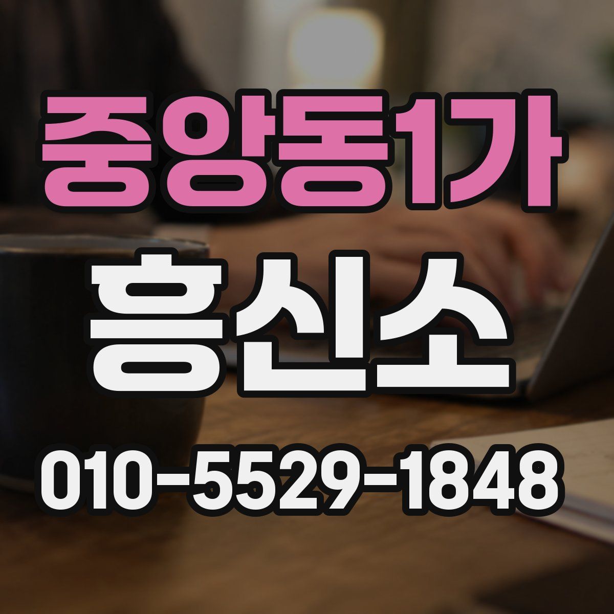 중앙동1가 흥신소