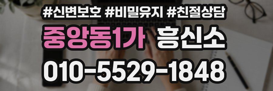 중앙동1가 흥신소