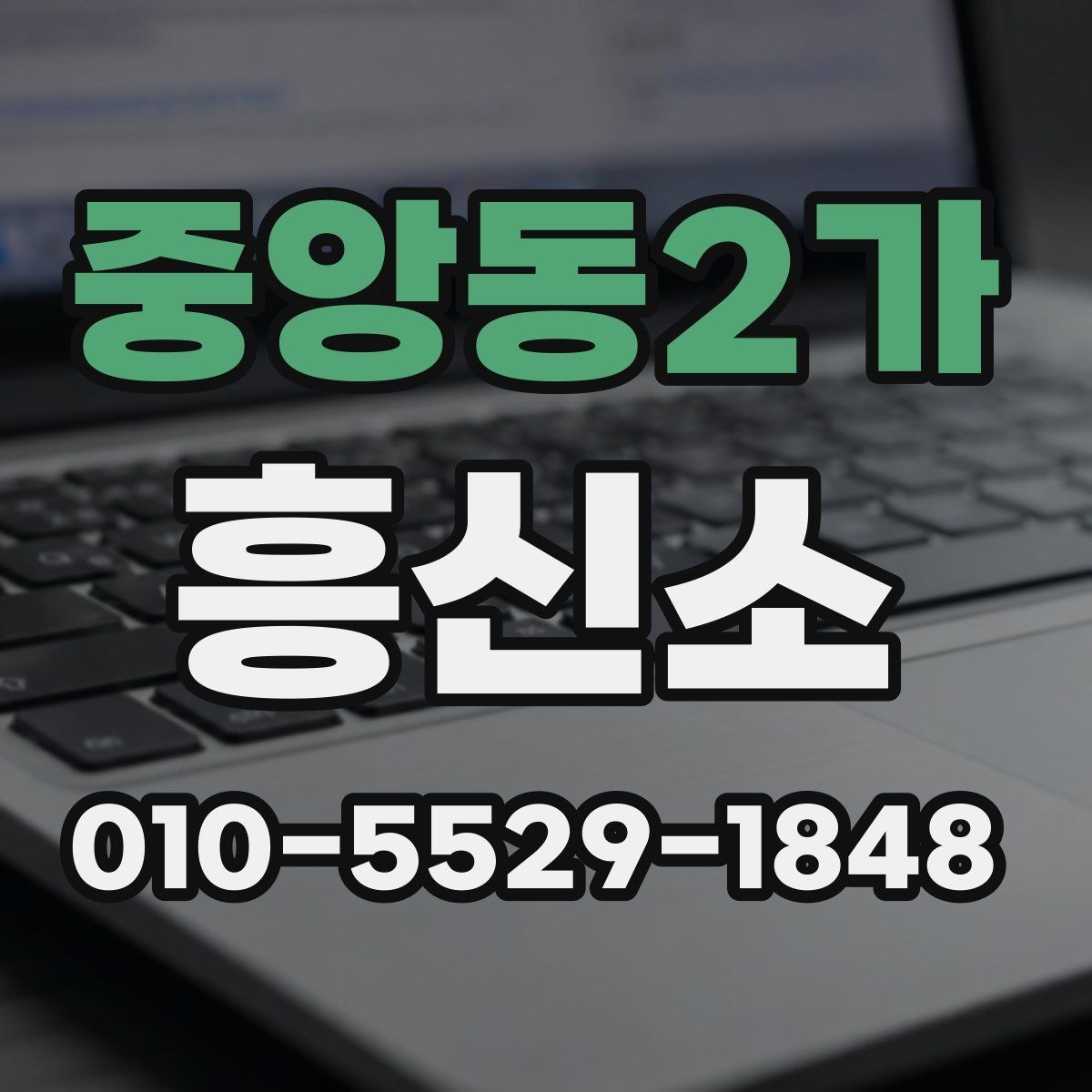 중앙동2가 흥신소 문의부터 보고까지 한눈에 보기
