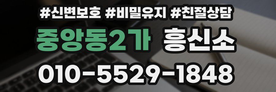 중앙동2가 흥신소