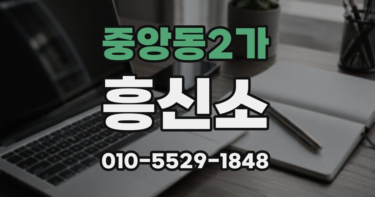 중앙동2가 흥신소
