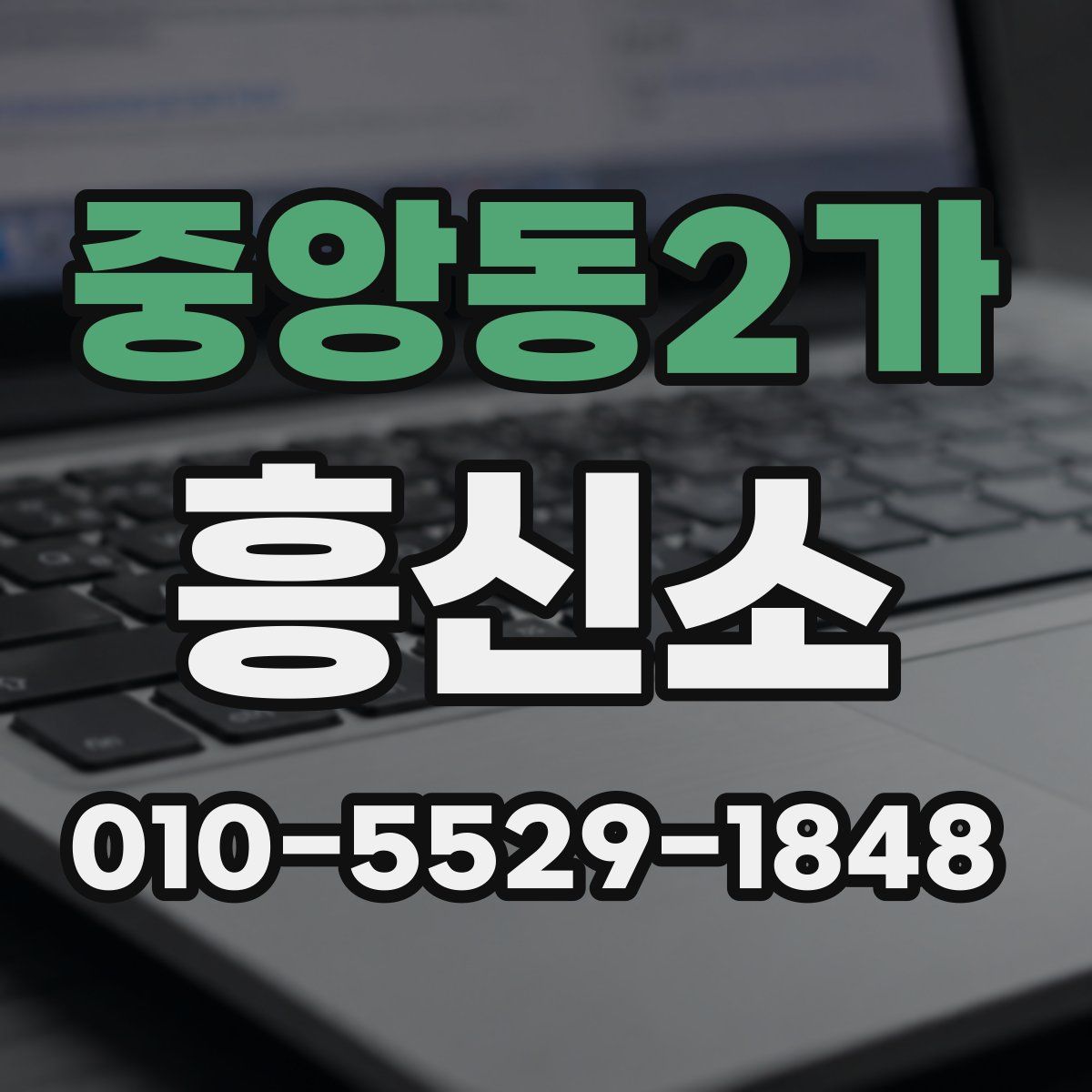 중앙동2가 흥신소