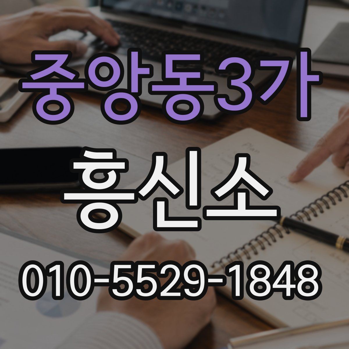 중앙동3가 흥신소 이용 관련 문의가 많은 이유