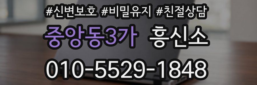 중앙동3가 흥신소