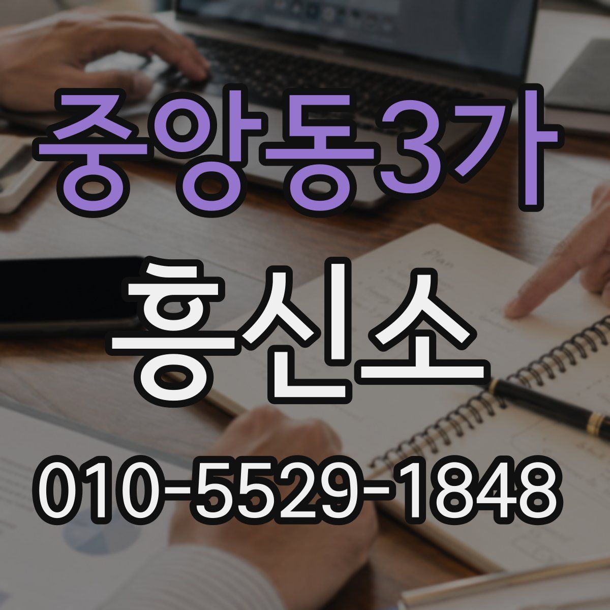 중앙동3가 흥신소