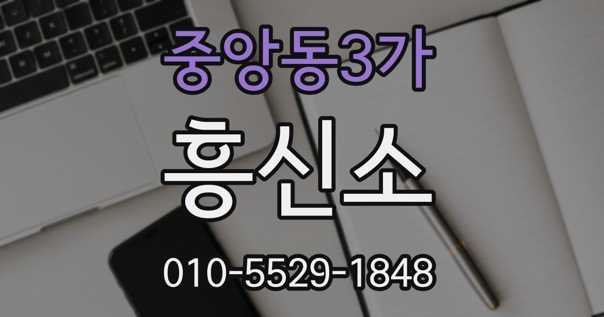 중앙동3가 흥신소