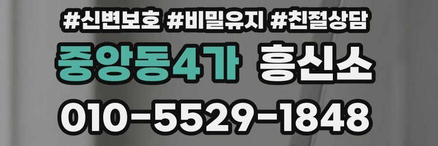 중앙동4가 흥신소