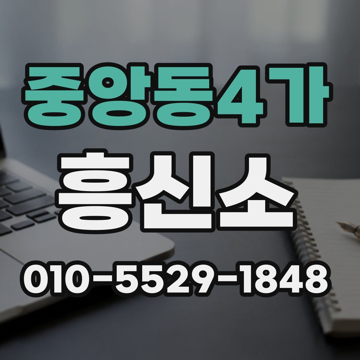 중앙동4가 흥신소
