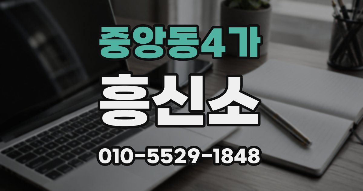 중앙동4가 흥신소