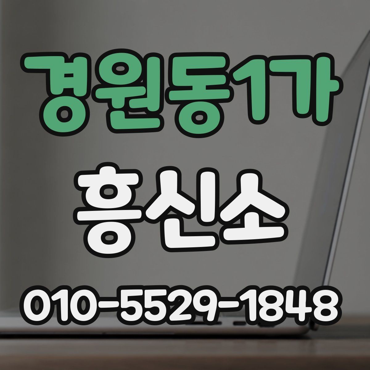 경원동1가 흥신소 이용 전 알아둘 점