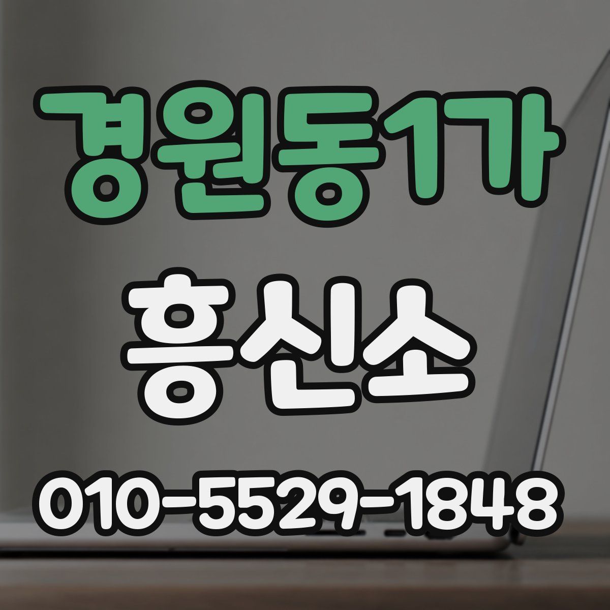 경원동1가 흥신소