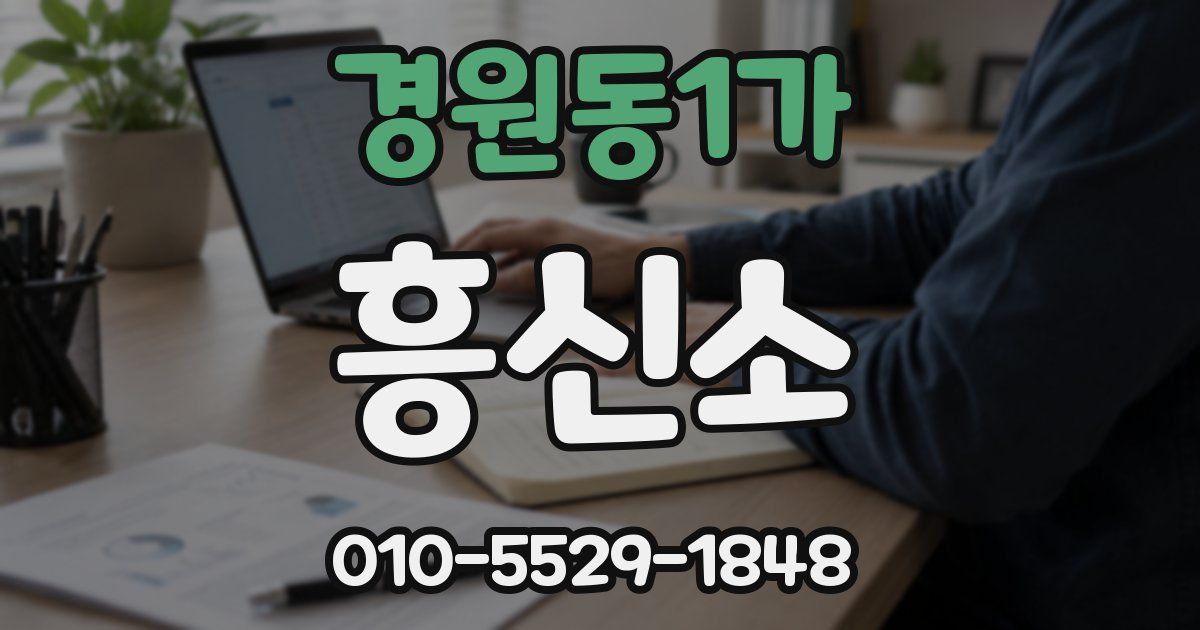 경원동1가 흥신소