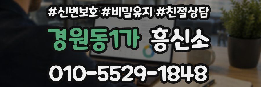 경원동1가 흥신소