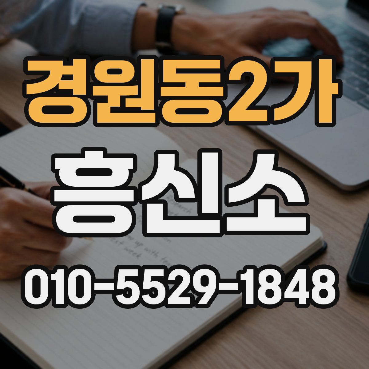 경원동2가 흥신소