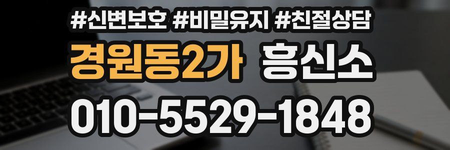 경원동2가 흥신소