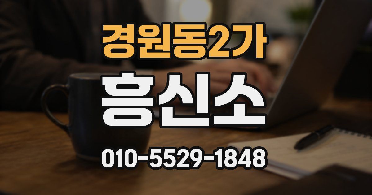 경원동2가 흥신소