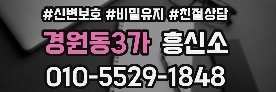 경원동3가 흥신소