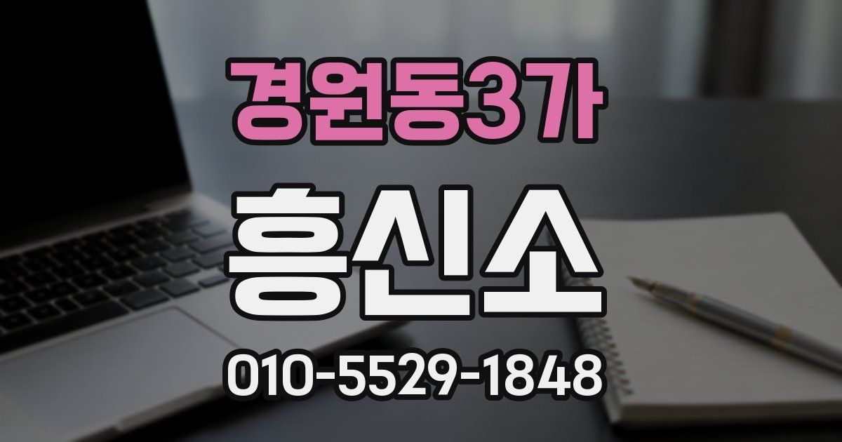 경원동3가 흥신소