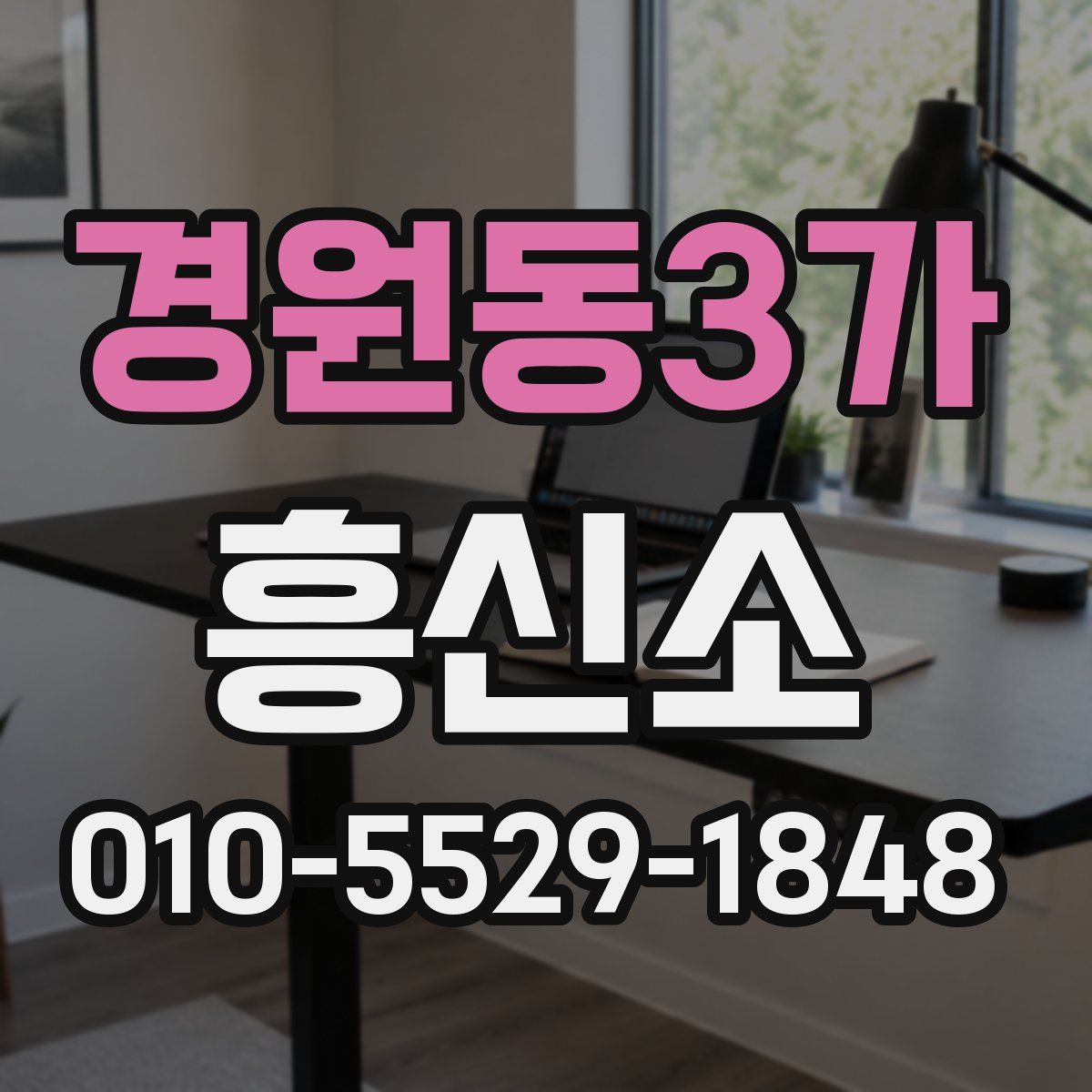 경원동3가 흥신소