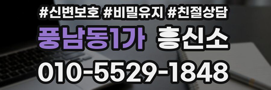 풍남동1가 흥신소