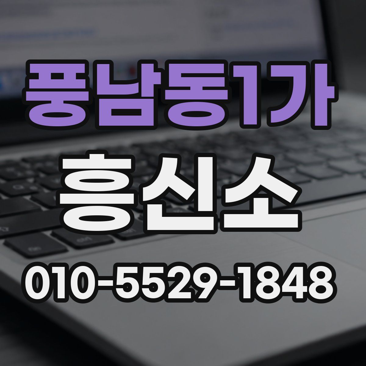 풍남동1가 흥신소