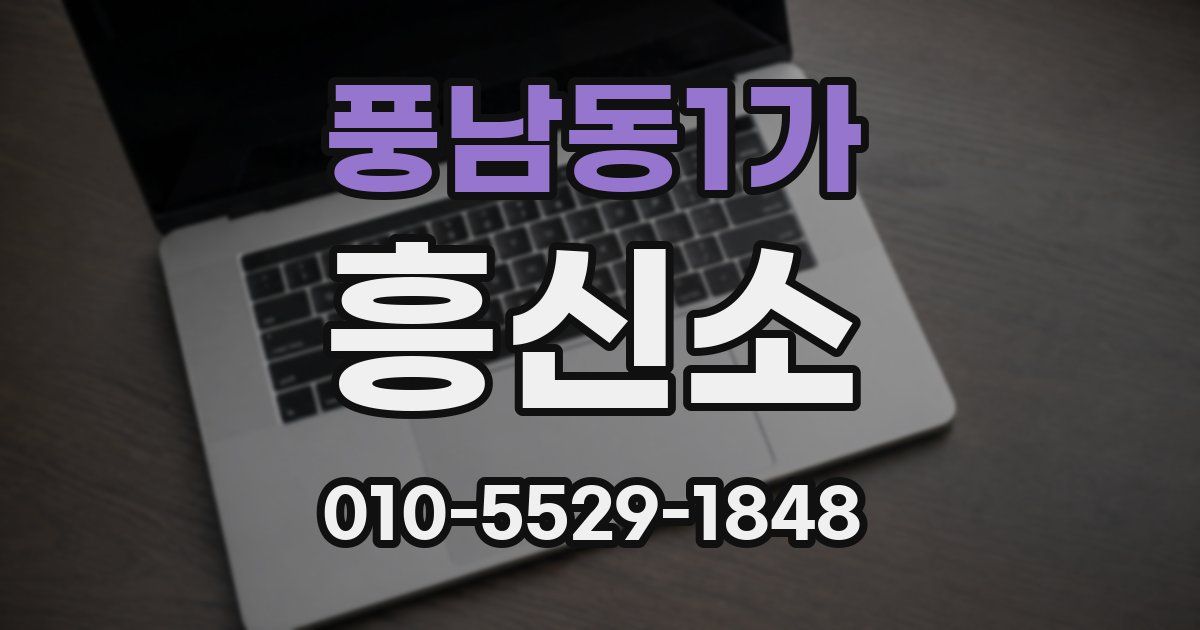 풍남동1가 흥신소