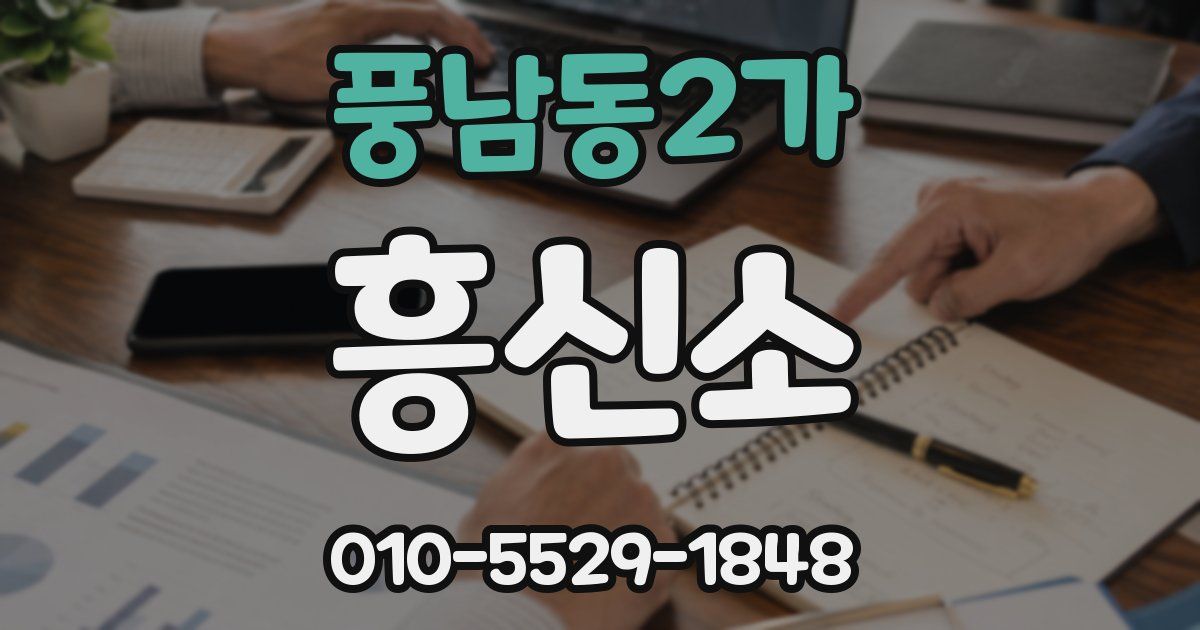 풍남동2가 흥신소
