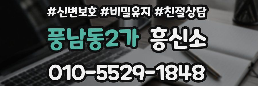 풍남동2가 흥신소