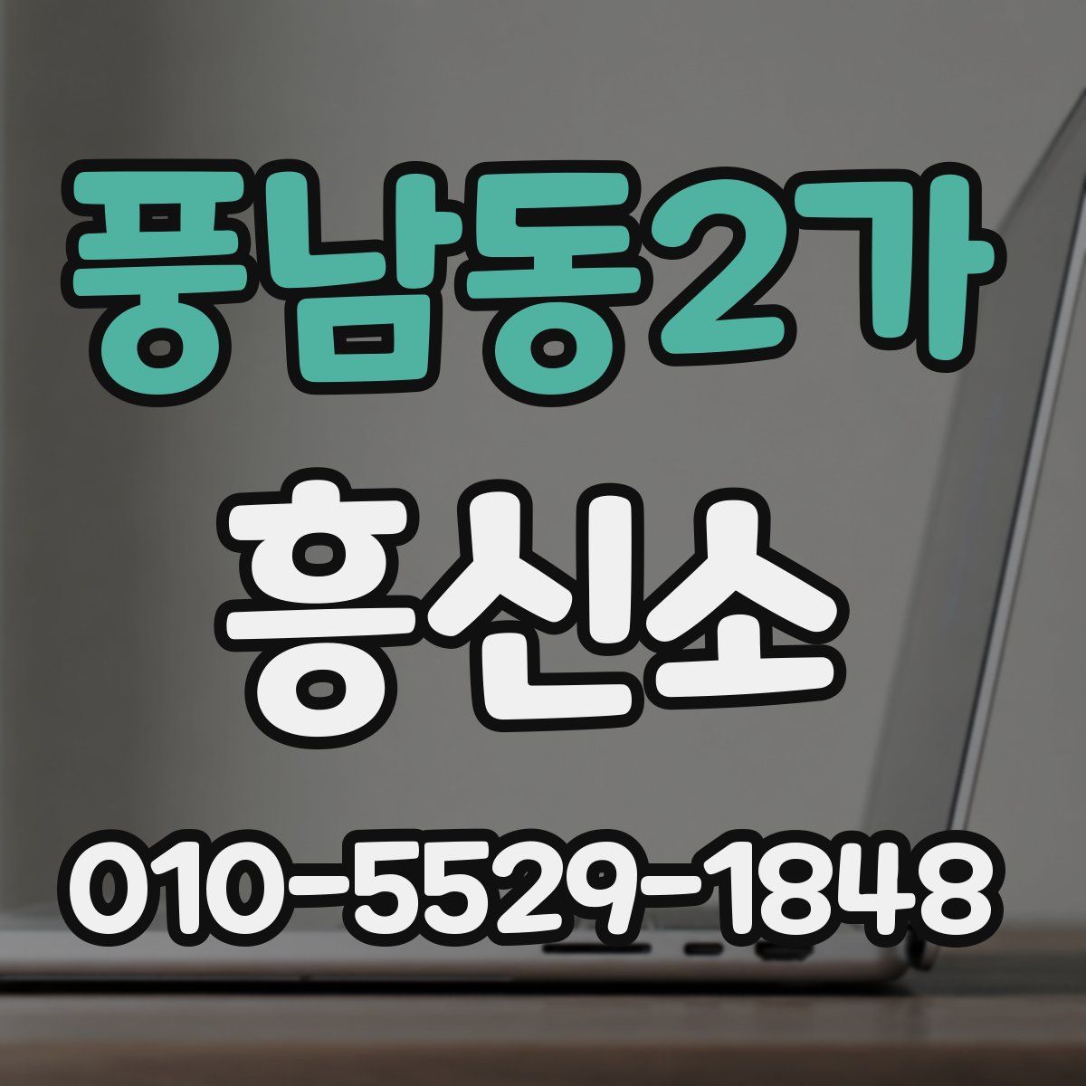 풍남동2가 흥신소