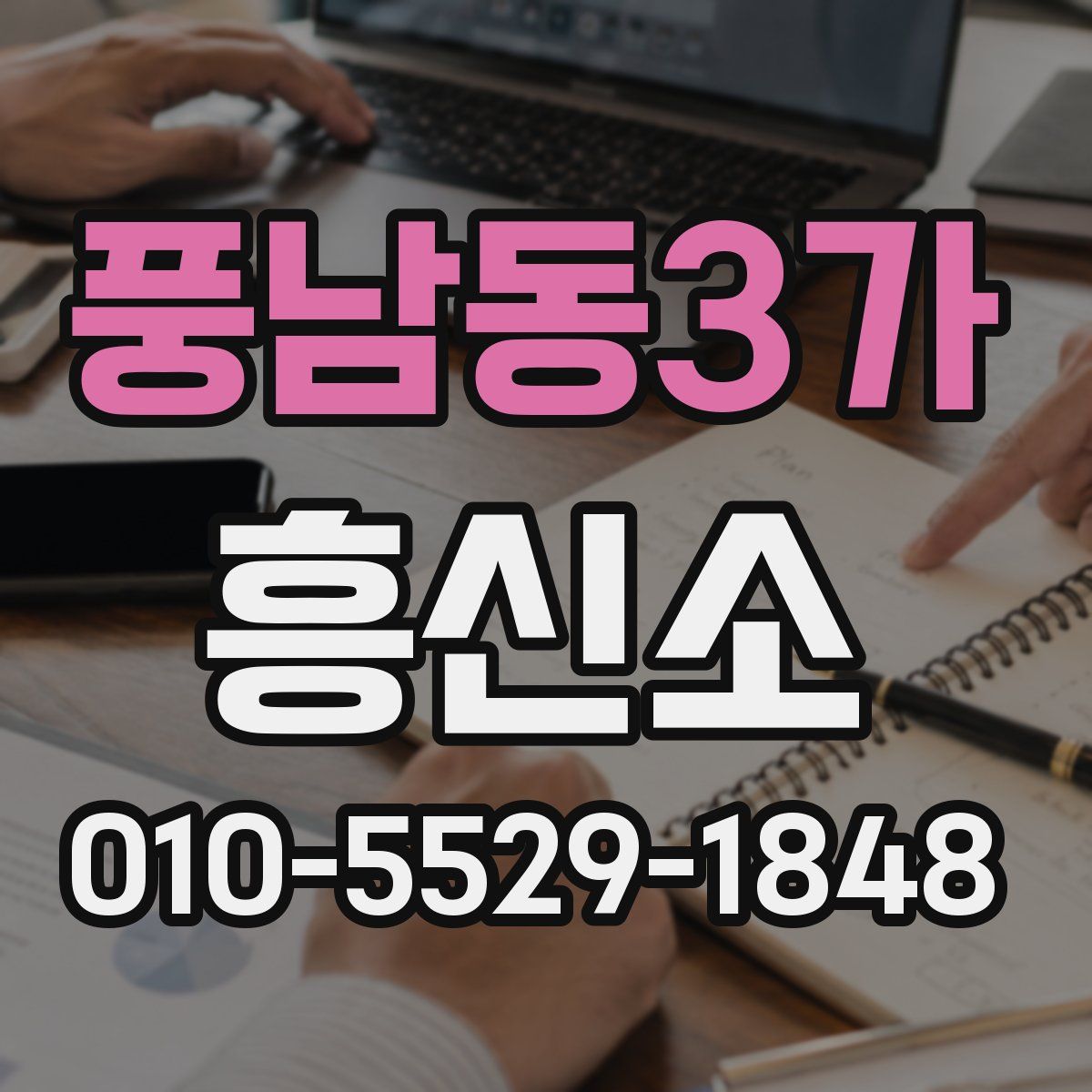 풍남동3가 흥신소