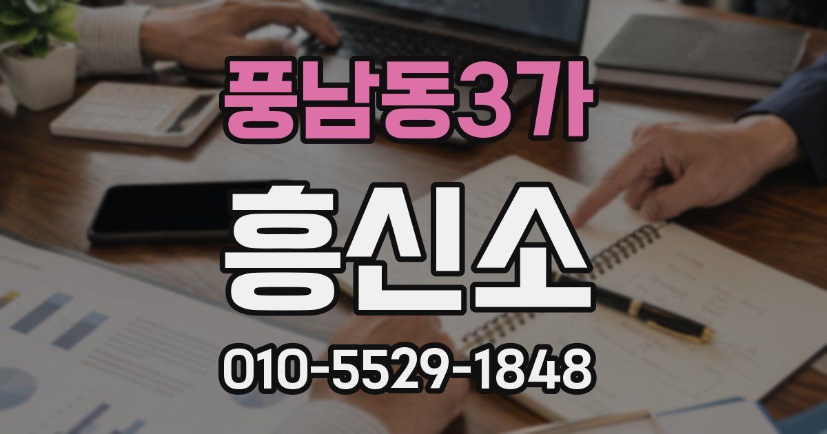 풍남동3가 흥신소