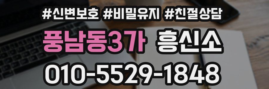 풍남동3가 흥신소