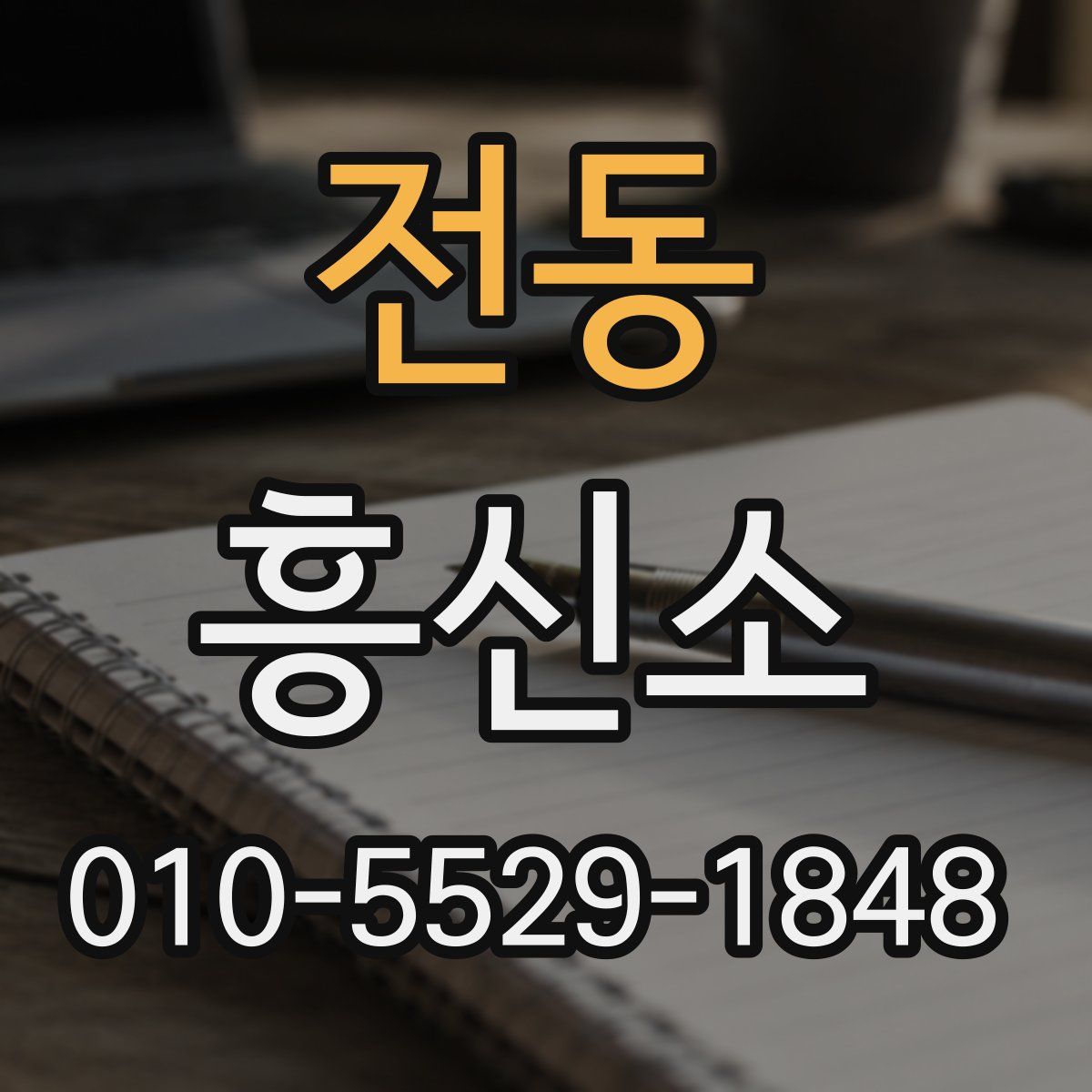 전동 흥신소