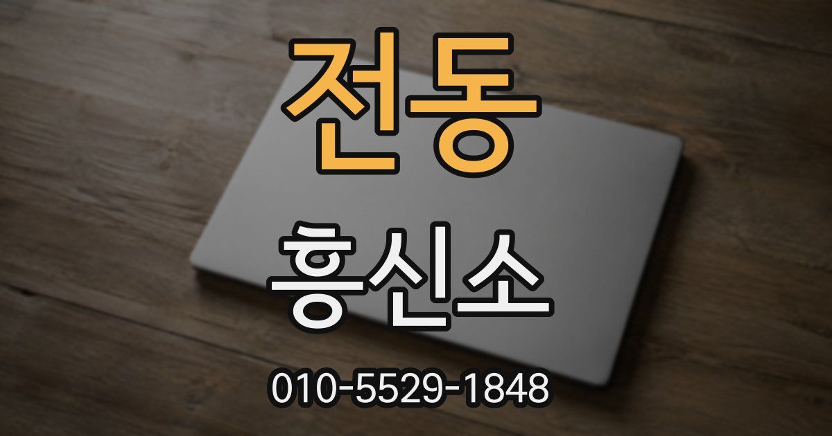 전동 흥신소