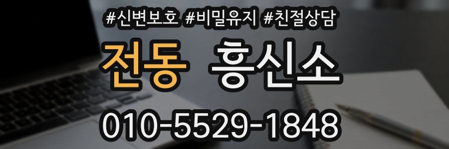 전동 흥신소