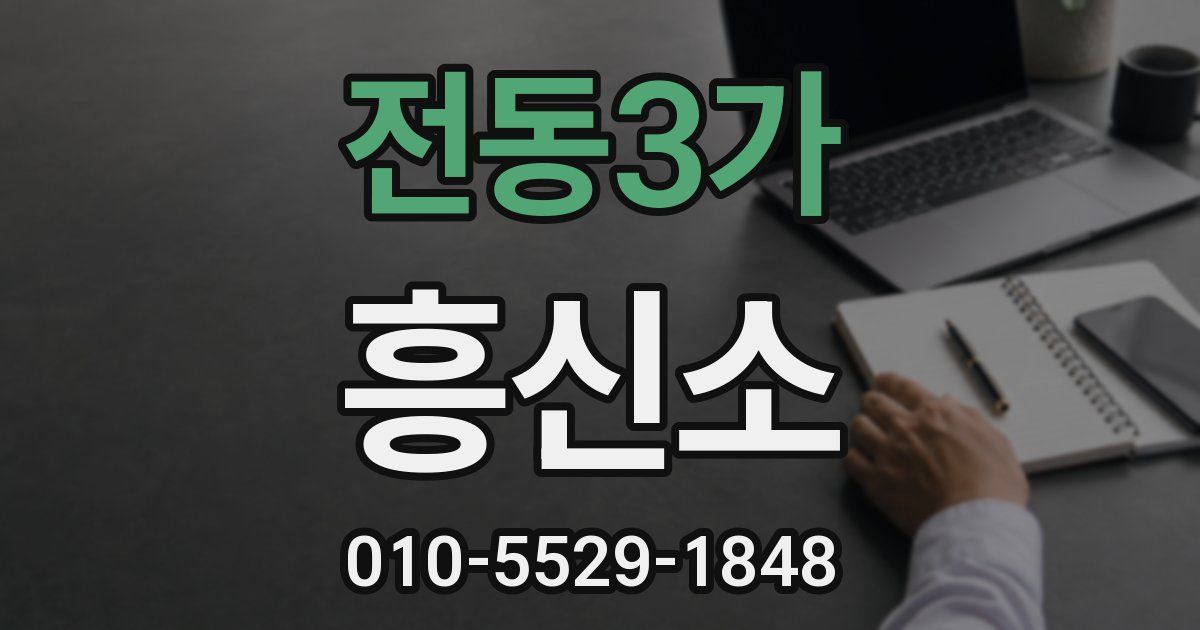 전동3가 흥신소