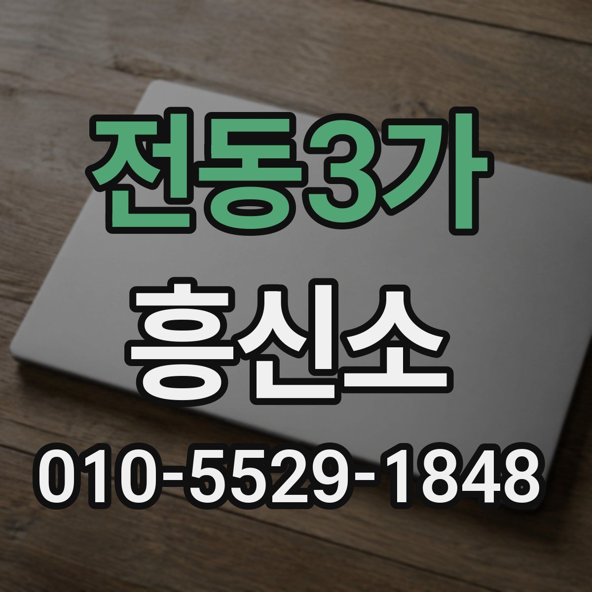 전동3가 흥신소