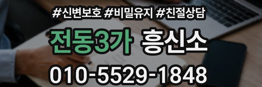 전동3가 흥신소