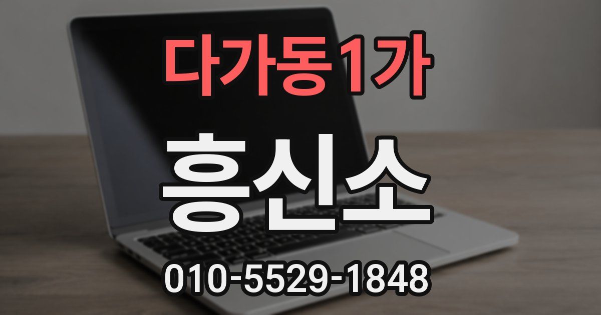 다가동1가 흥신소